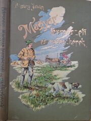 Bársony István - Magyar Természeti és Vadászati Képek (1926)